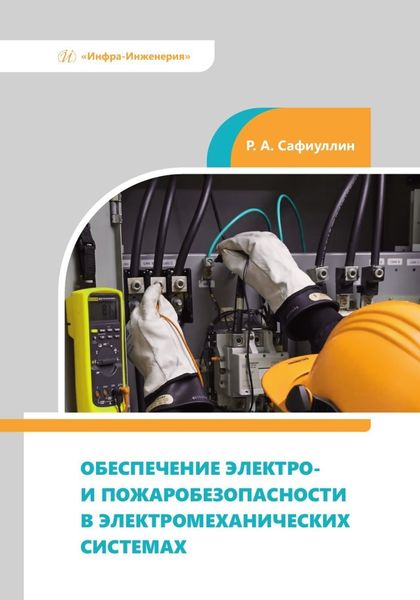 Обложка книги  «Обеспечение электро- и пожаробезопасности в электромеханических системах»