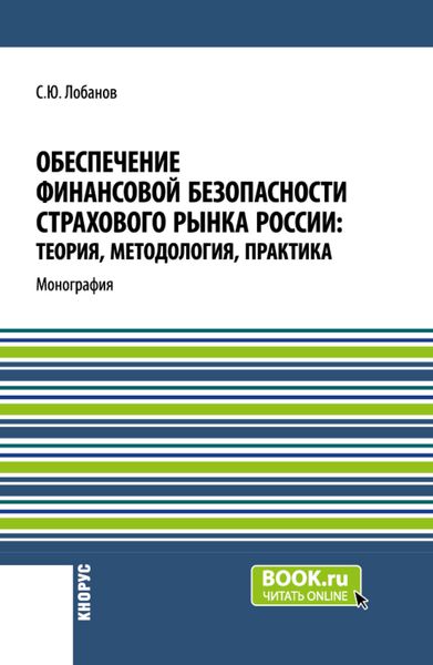 Обложка книги  «Обеспечение финансовой безопасности страхового рынка России: теория, методология, практика. (Бакалавриат, Магистратура, Специалитет). Монография.»
