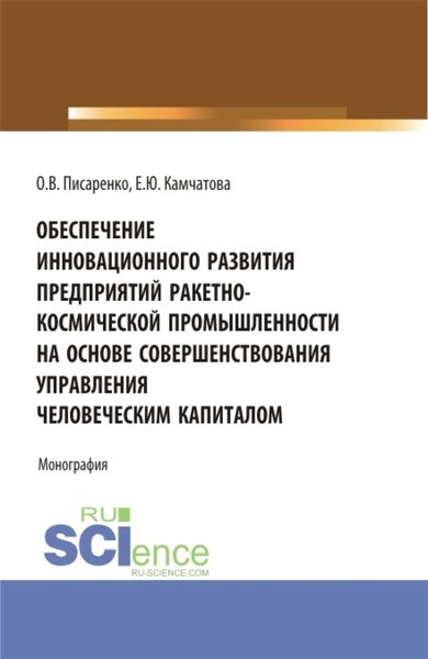 Обложка книги  «Обеспечение инновационного развития предприятий ракетно-космической промышленности на основе совершенствования управления человеческим капиталом. (Бакалавриат, Магистратура, Специалитет). Монография.»