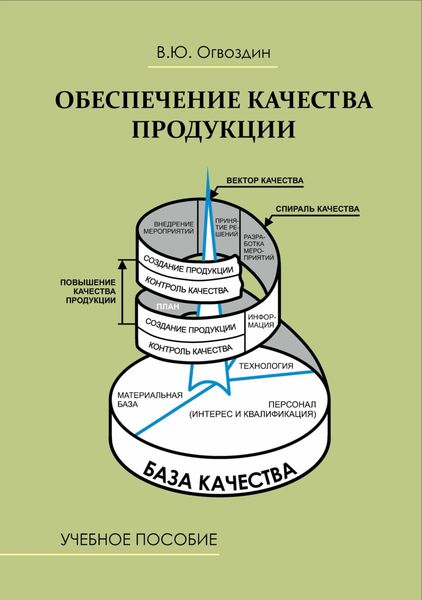 Обложка книги  «Обеспечение качества продукции»