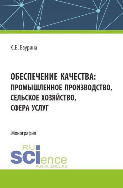 Обложка книги  «Обеспечение качества: промышленное производство, сельское хозяйство, сфера услуг. (Аспирантура, Бакалавриат, Магистратура). Монография.»