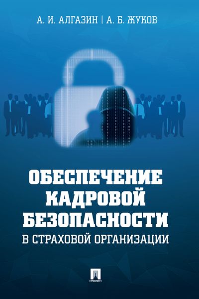 Обложка книги  «Обеспечение кадровой безопасности в страховой организации»