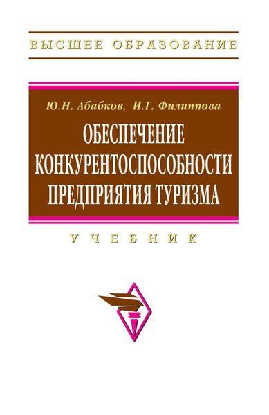 Обложка книги  «Обеспечение конкурентоспособности предприятия туризма»