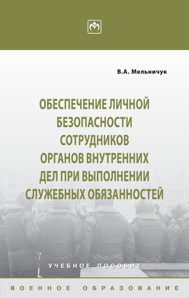 Обложка книги  «Обеспечение личной безопасности сотрудников органов внутренних дел при выполнении служебных обязанностей»