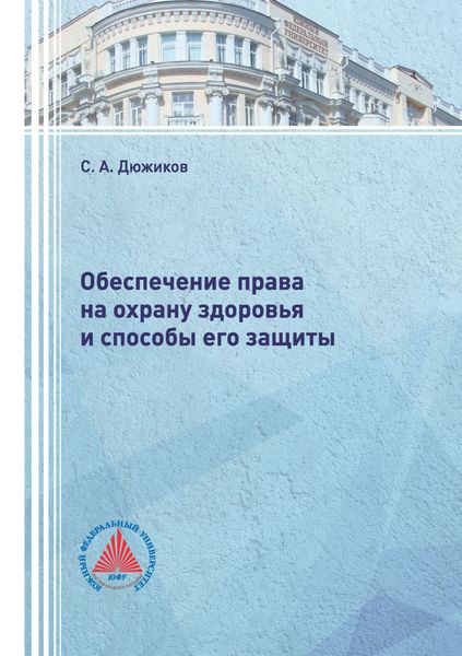 Обложка книги  «Обеспечение права на охрану здоровья и способы его защиты»