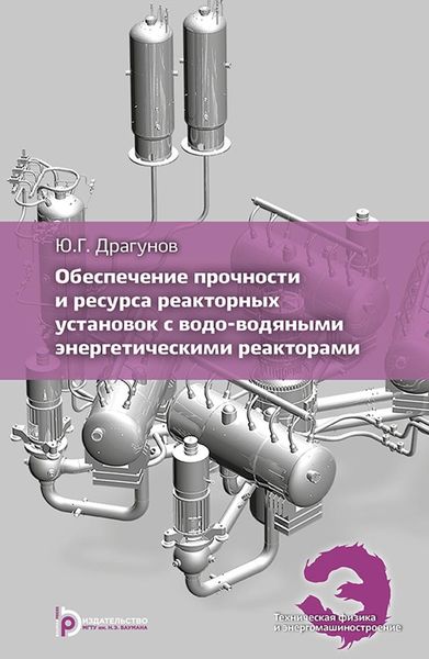 Обложка книги  «Обеспечение прочности и ресурса реакторных установок с водо-водяным и энергетическими реакторами»
