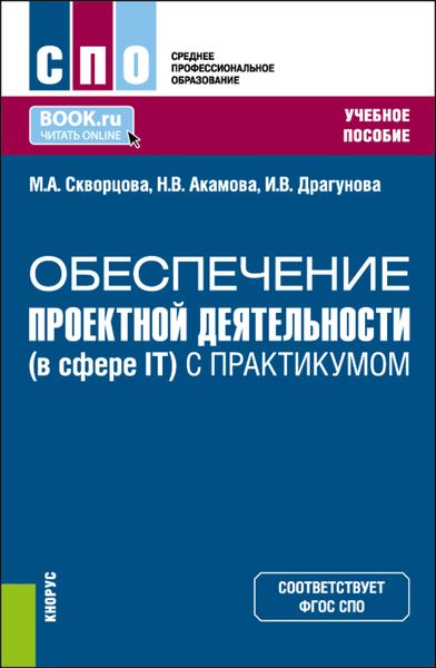 Обложка книги  «Обеспечение проектной деятельности (в сфере IT) (с практикумом). (СПО). Учебное пособие.»