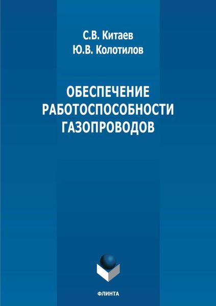 Обложка книги  «Обеспечение работоспособности газопроводов»