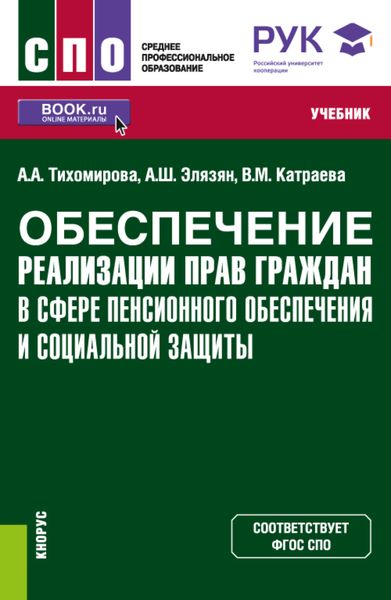 Обложка книги  «Обеспечение реализации прав граждан в сфере пенсионного обеспечения и социальной защиты. (СПО). Учебник.»