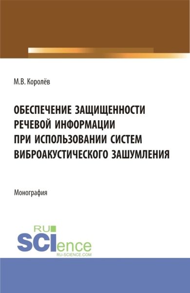 Обложка книги  «Обеспечение защищенности речевой информации при использовании систем виброакустического зашумления. (Аспирантура, Магистратура, Специалитет). Монография.»