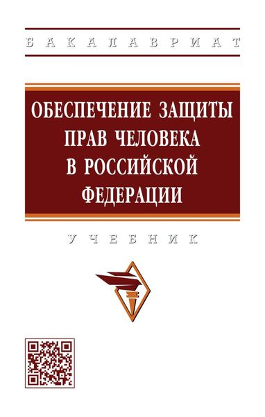 Обложка книги  «Обеспечение защиты прав человека в Российской Федерации»