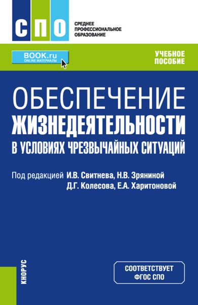 Обложка книги  «Обеспечение жизнедеятельности в условиях чрезвычайных ситуаций. (СПО). Учебное пособие.»