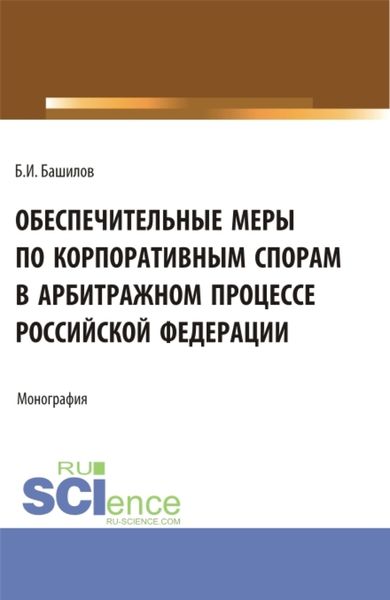 Обложка книги  «Обеспечительные меры по корпоративным спорам в арбитражном процессе Российской Федерации. (Бакалавриат, Магистратура). Монография.»