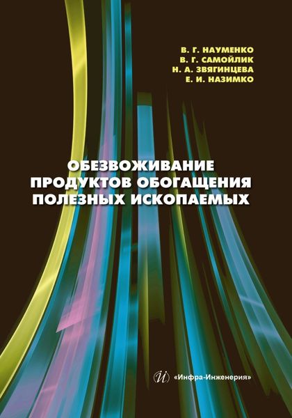 Обложка книги  «Обезвоживание продуктов обогащения полезных ископаемых»