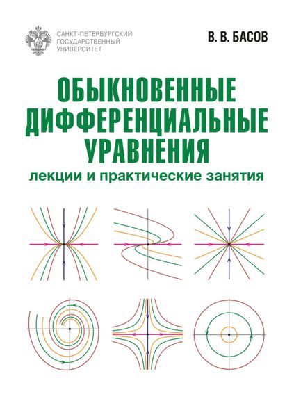 Обложка книги  «Обыкновенные дифференциальные уравнения. Лекции и практические занятия»
