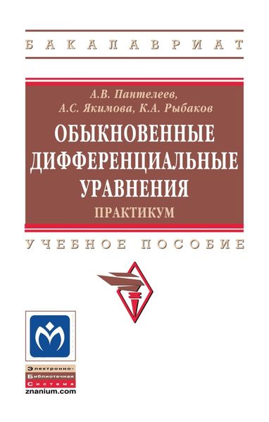 Обложка книги  «Обыкновенные дифференциальные уравнения. Практикум»