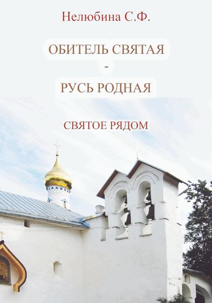 Обложка книги  «Обитель святая – Русь родная. Святое рядом»