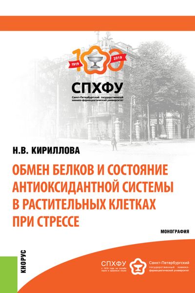 Обложка книги  «Обмен белков и состояние антиоксидантной системы в растительных клетках при стрессе. (Аспирантура, Бакалавриат, Магистратура, Специалитет). Монография.»