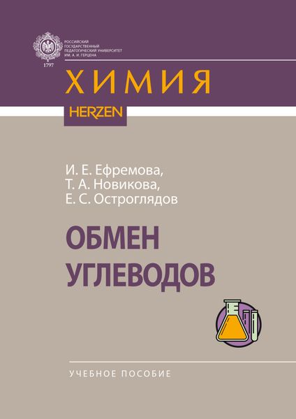 Обложка книги  «Обмен углеводов»