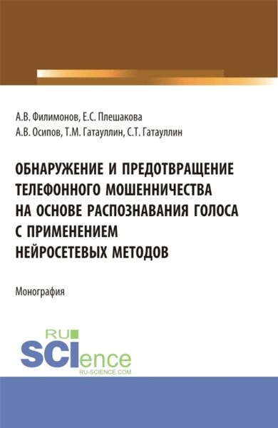 Обложка книги  «Обнаружение и предотвращение телефонного мошенничества на основе распознавания голоса с применением нейросетевых методов. (Магистратура). Монография.»