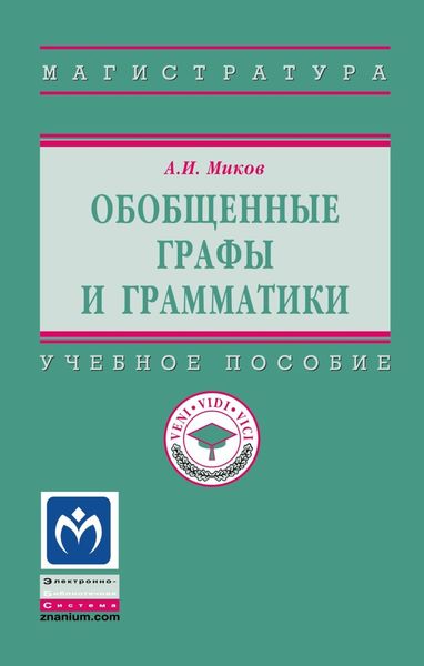 Обложка книги  «Обобщенные графы и грамматики»