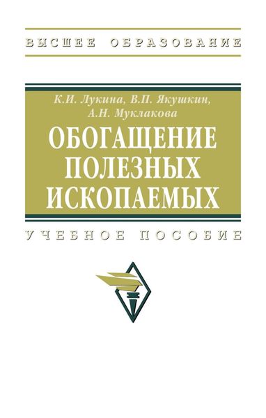 Обложка книги  «Обогащение полезных ископаемых»
