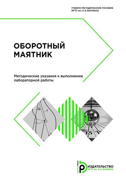 Обложка книги  «Оборотный маятник»