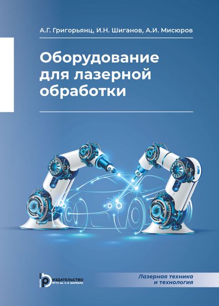 Обложка книги  «Оборудование для лазерной обработки»