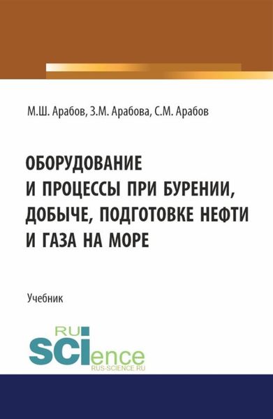 Обложка книги  «Оборудование и процессы при бурении, добыче, подготовке нефти и газа на море. (Бакалавриат, Магистратура). Учебник.»