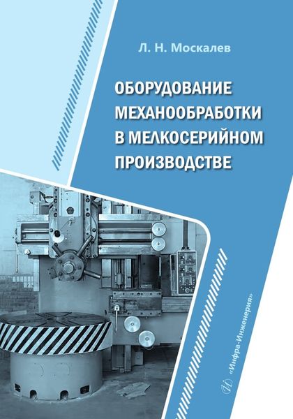 Обложка книги  «Оборудование механообработки в мелкосерийном производстве»