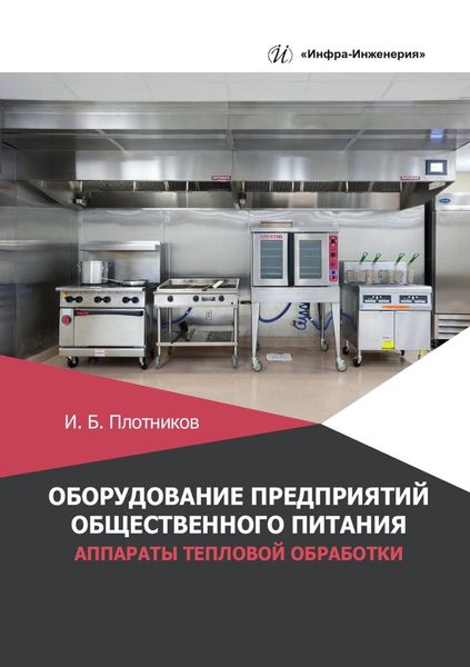 Обложка книги  «Оборудование предприятий общественного питания. Аппараты тепловой обработки»