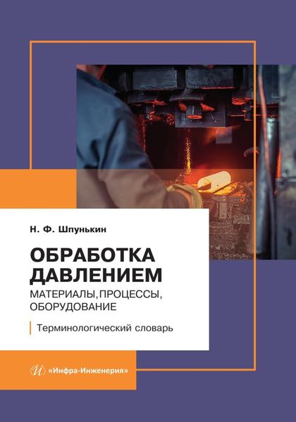 Обложка книги  «Обработка давлением: материалы, процессы, оборудование. Терминологический словарь»