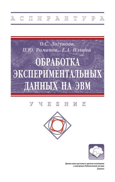 Обложка книги  «Обработка экспериментальных данных на ЭВМ»