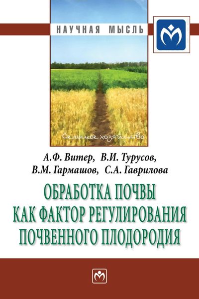 Обложка книги  «Обработка почвы как фактор регулирования почвенного плодородия»