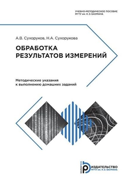 Обложка книги  «Обработка результатов измерений»