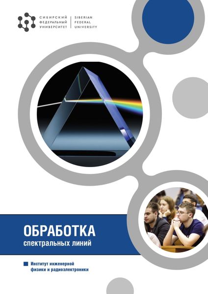 Обложка книги  «Обработка спектральных линий»