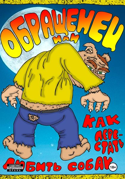 Обложка книги  «Обращенец или «Как перестать любить собак»»