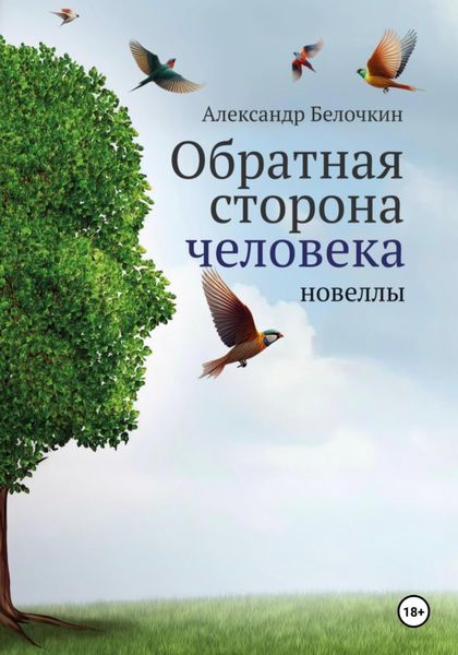 Обложка книги  «Обратная сторона человека»