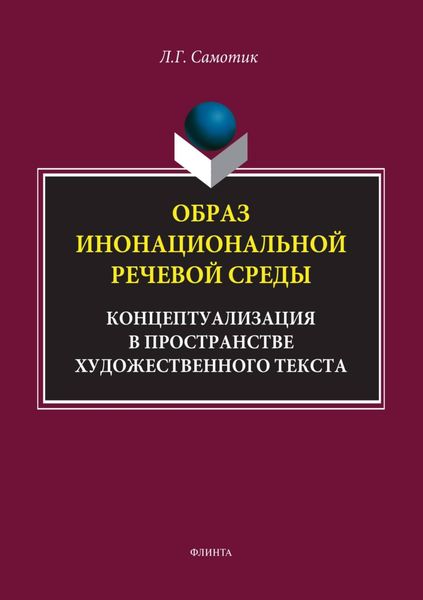 Обложка книги  «Образ инонациональной речевой среды. Концептуализация в пространстве художественного текста»