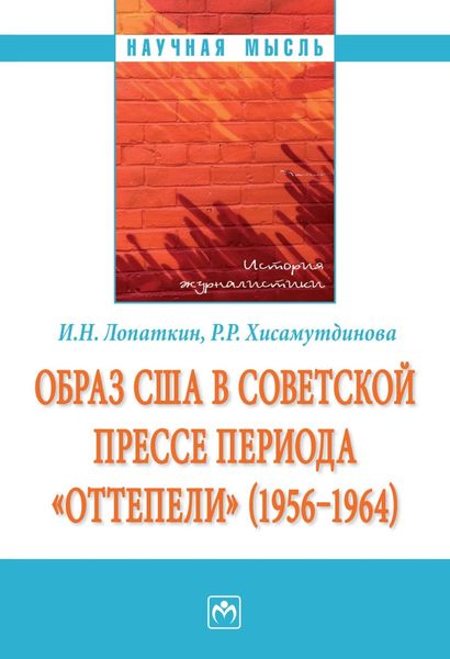 Обложка книги  «Образ США в советской прессе периода «оттепели» (1956-1964)»
