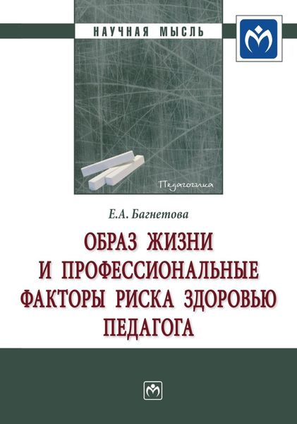 Обложка книги  «Образ жизни и профессиональные факторы риска здоровью педагога»