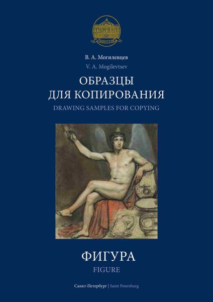 Обложка книги  «Образцы для копирования. Фигура / Drawing Samples for Copying. Figure»