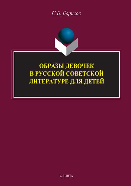Обложка книги  «Образы девочек в русской советской литературе для детей»