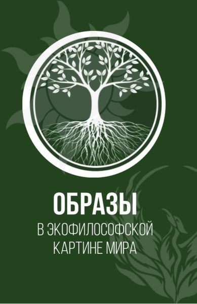 Обложка книги  «Образы в экофилософской картине мира. (Аспирантура, Бакалавриат, Магистратура). Монография.»