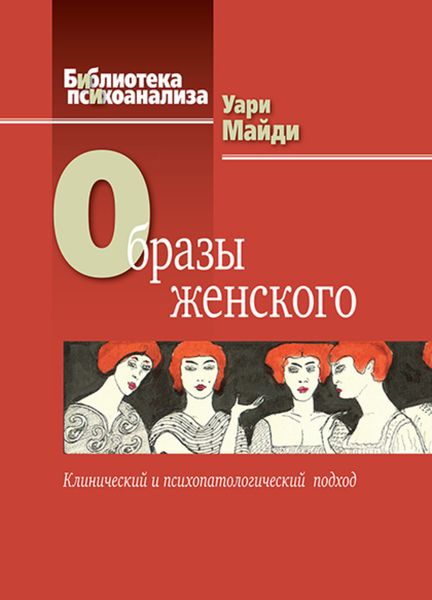 Обложка книги  «Образы женского. Клинический и психопатологический подход»
