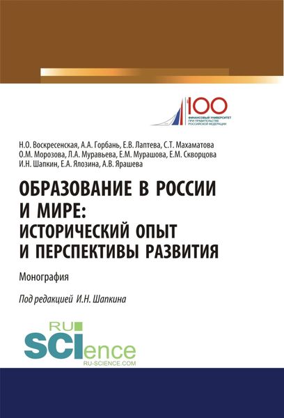 Обложка книги  «Образование в России и мире. Исторический опыт и перспективы развития. (Аспирантура, Бакалавриат, Магистратура). Монография.»