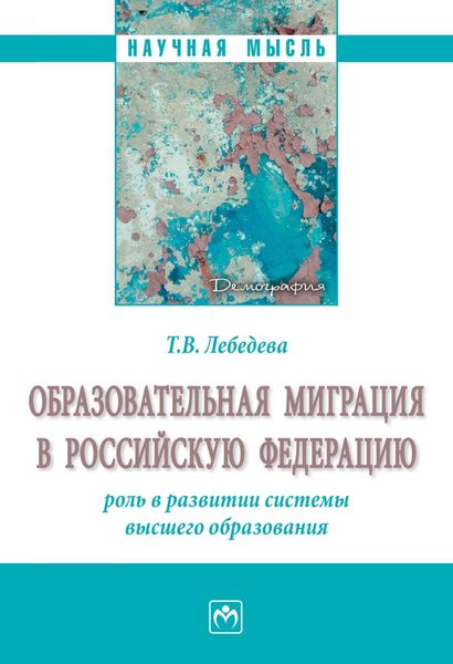 Обложка книги  «Образовательная миграция в Российскую Федерацию: роль в развитии системы высшего образования»