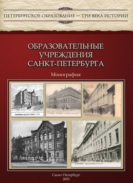 Обложка книги  «Образовательные учреждения Санкт-Петербурга»