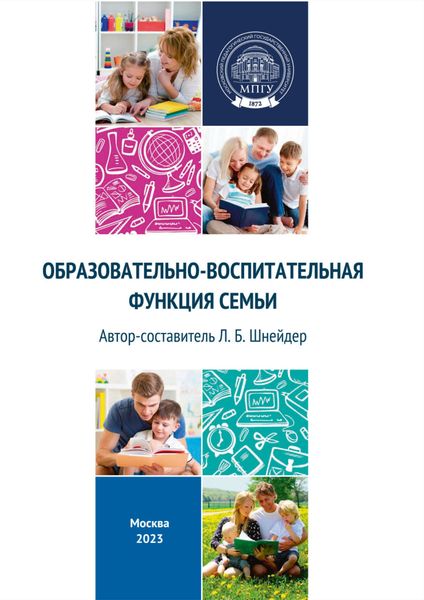 Обложка книги  «Образовательно-воспитательная функция семьи»