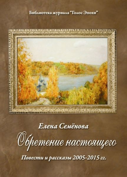 Обложка книги  «Обретение настоящего»
